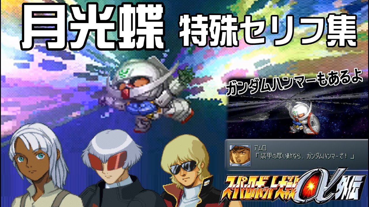 【α外伝】月光蝶 特殊セリフ集