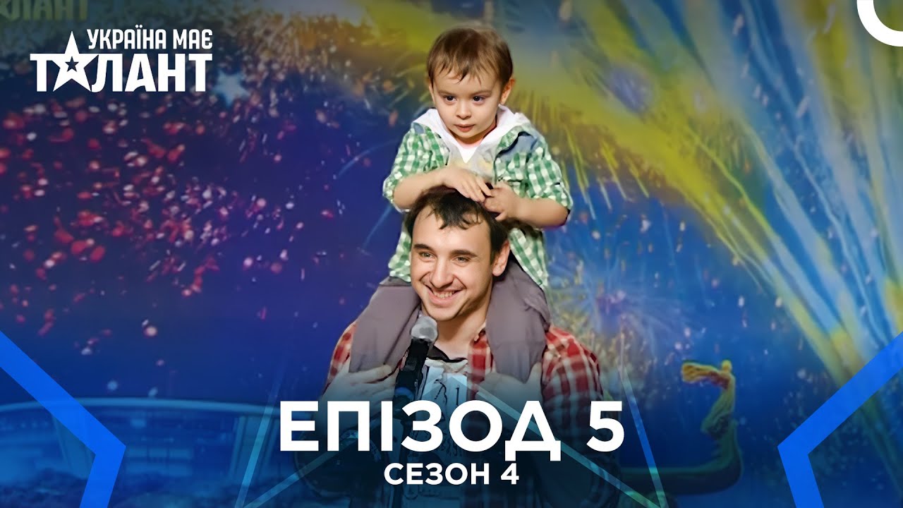 Україна Має Талант Сезон 4 Епізод 5