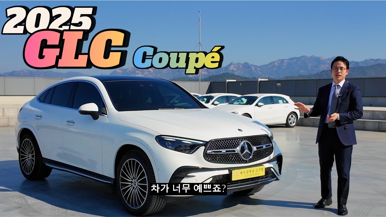 2025 벤츠 GLC 300 Coupe AMG Line. 다 알려드립니다.