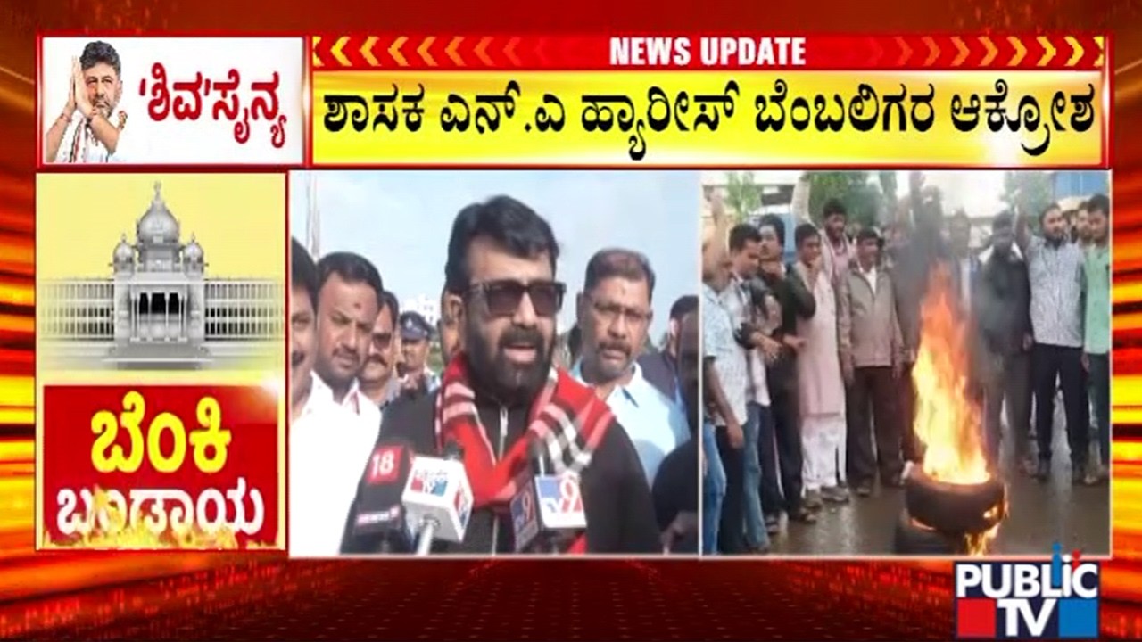 ಹ್ಯಾರಿಸ್&zwnj;ಗೆ ಸಚಿವ ಸ್ಥಾನ ಸಿಗದಿದ್ದಕ್ಕೆ ಪ್ರತಿಭಟನೆಗೆ ನಿರ್ಧಾರ | N. A. Haris | Public Tv