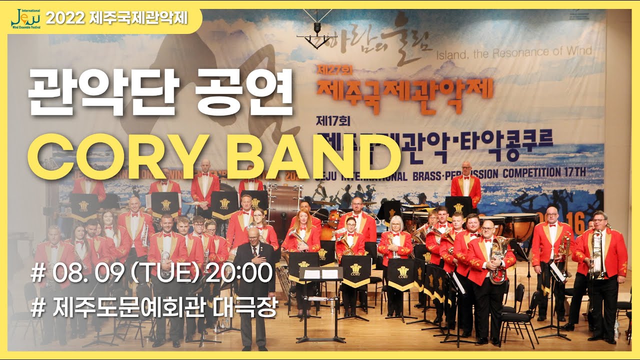 2022 제주국제관악제 코리 밴드 공연 8.9(화) 20:00 / 2022 JIWEF - Cory Band 8.9(Tue) 20:00