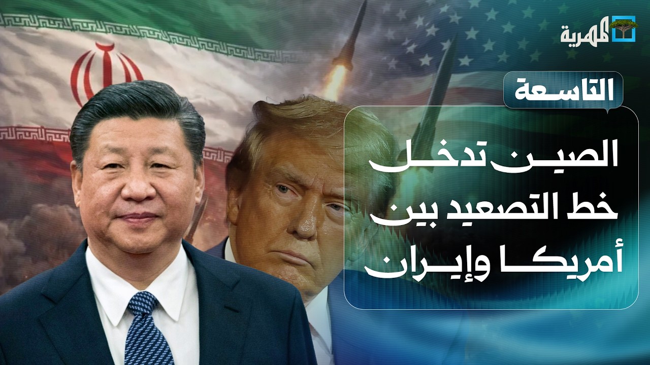 الصين تدخل خط التصعيد بين أمريكا وإيران وتهديد بإغلاق باب المندب | التاسعة