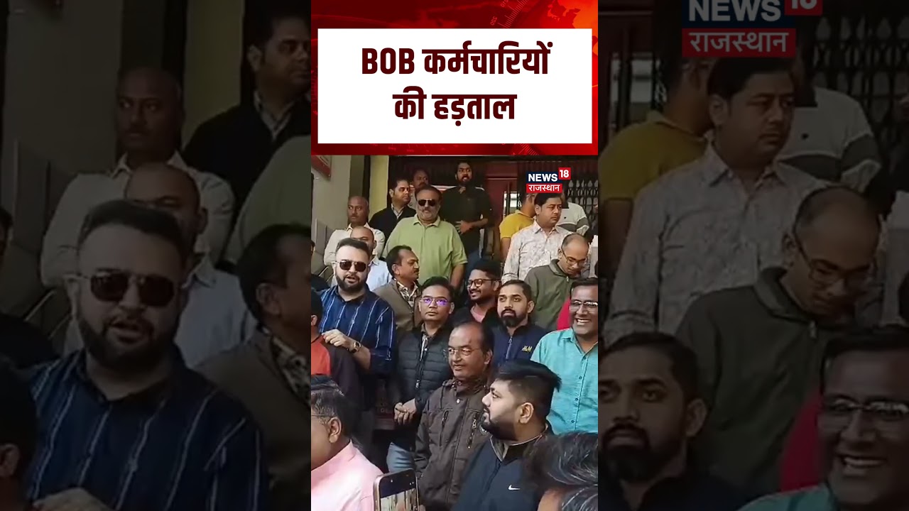 Bank Employees Protest : Bank Of Baroda कर्मचारियों का आंदोलन! | Top News | N18S | Breaking News
