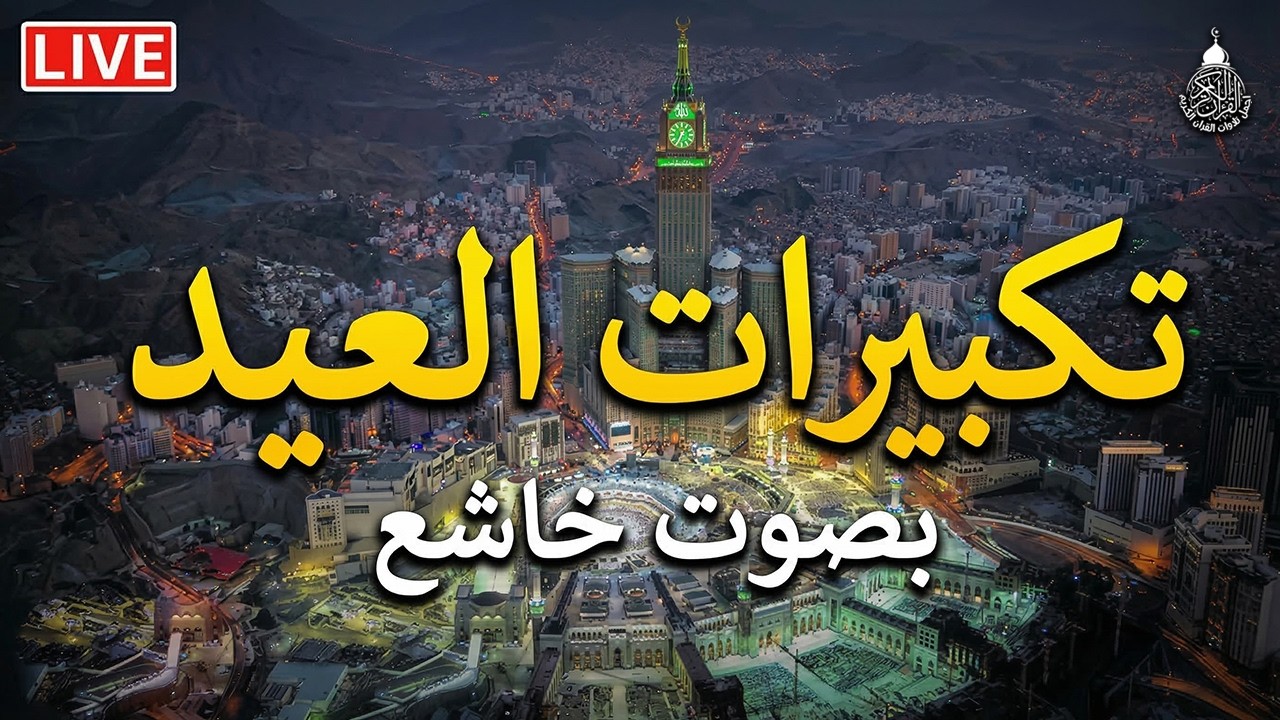 تكبيرات عيد الفطر المبارك 2026 بأجمل صوت ستسمعه في حياتك 🌷💛 لنجعلها تملأ الدنيا الله أكبر الله أكبر