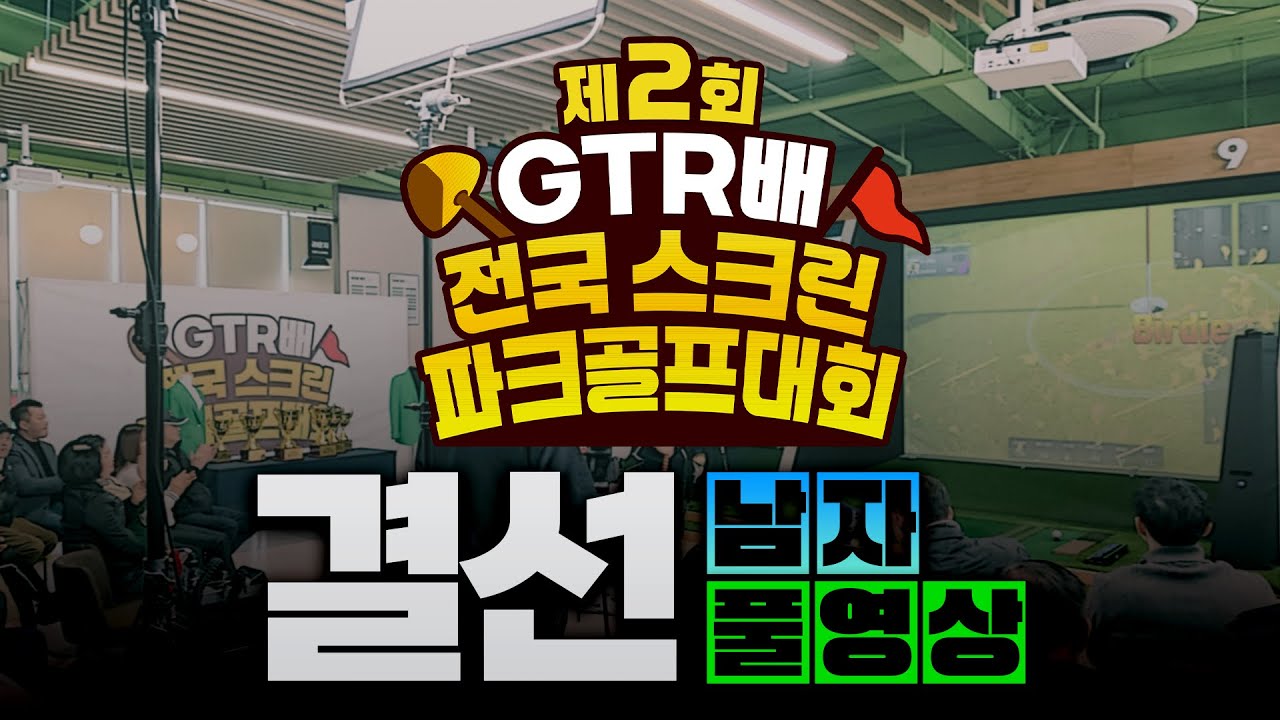 제2회 GTR배 전국 스크린파크골프대회 남자 결선 풀영상