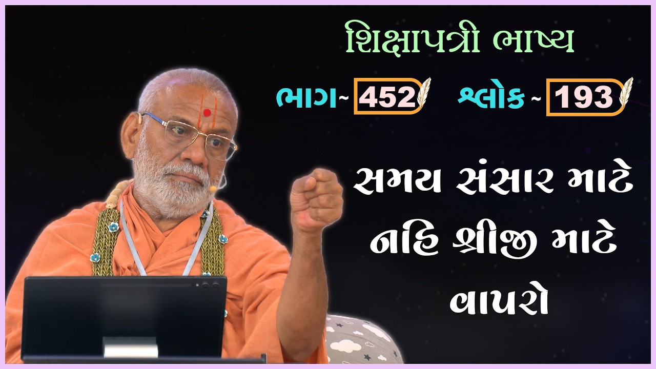 Shikshapatri Bhashya Katha - 452 | 12 Mar 2026 | Gyanjivandasji Swami - Kundaldham