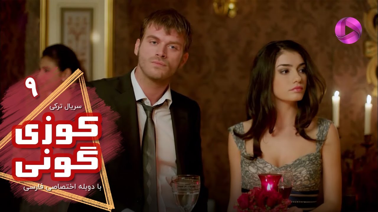 Kuzey Guney - Episode 09- سریال کوزی گونی- قسمت 9 - ورژن 90دقیقه ای - دوبله فارسی