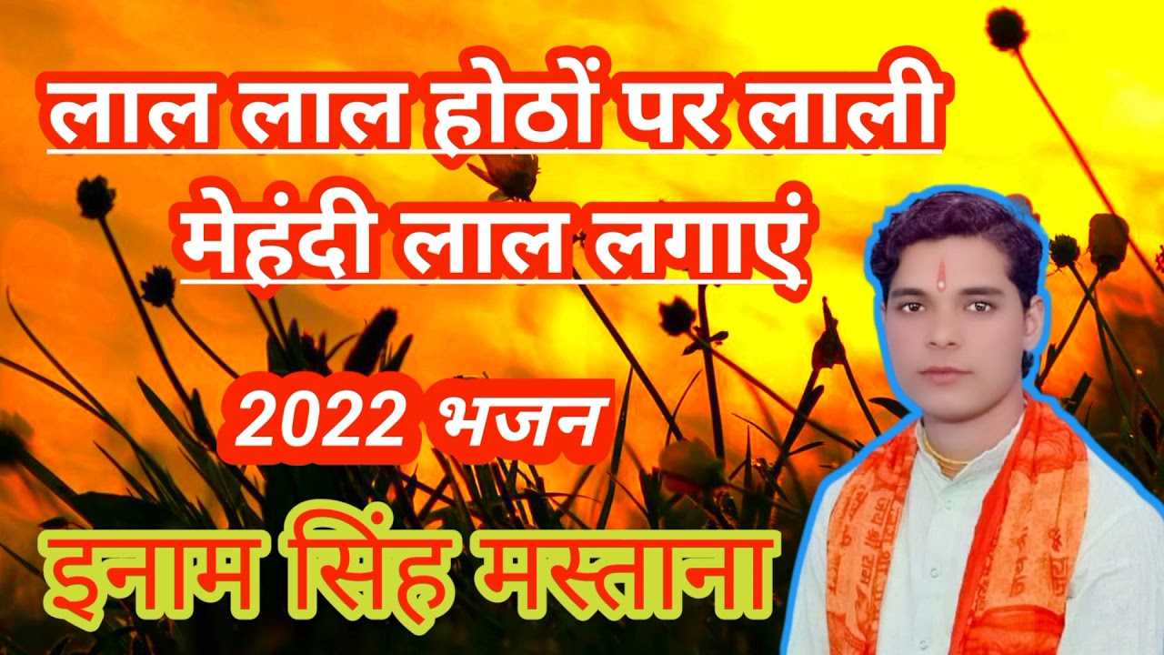लाल लाल होठों पर लाली मेंहदी लाल लगाएं#inamsinghmastana #bhajan