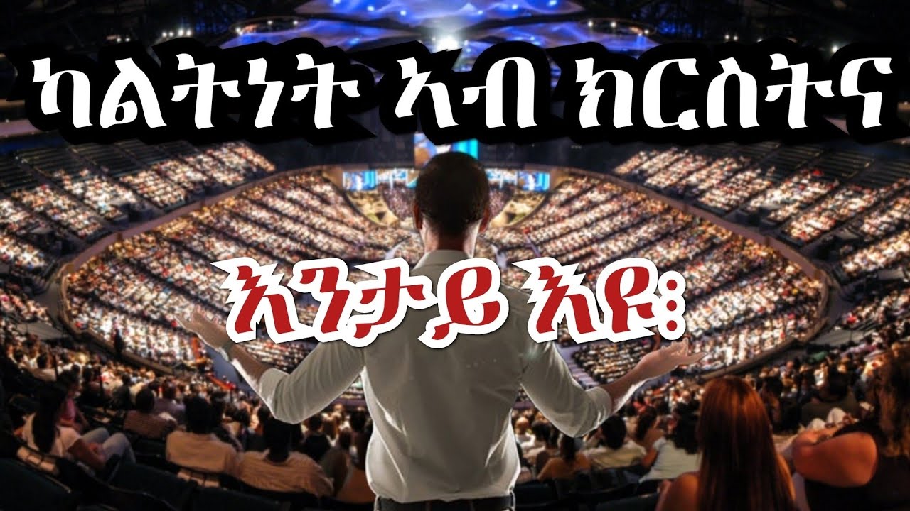 ካልትነት (ኣምልኾተ-ሰብ) ኣብ ክርስትና እንታይ እዩ! ኣብ ሃገርና ክተኣታቶ ጀሚሩ ዘሎ ልምምድ ካልትነት ከ እንታይ እዩ፧