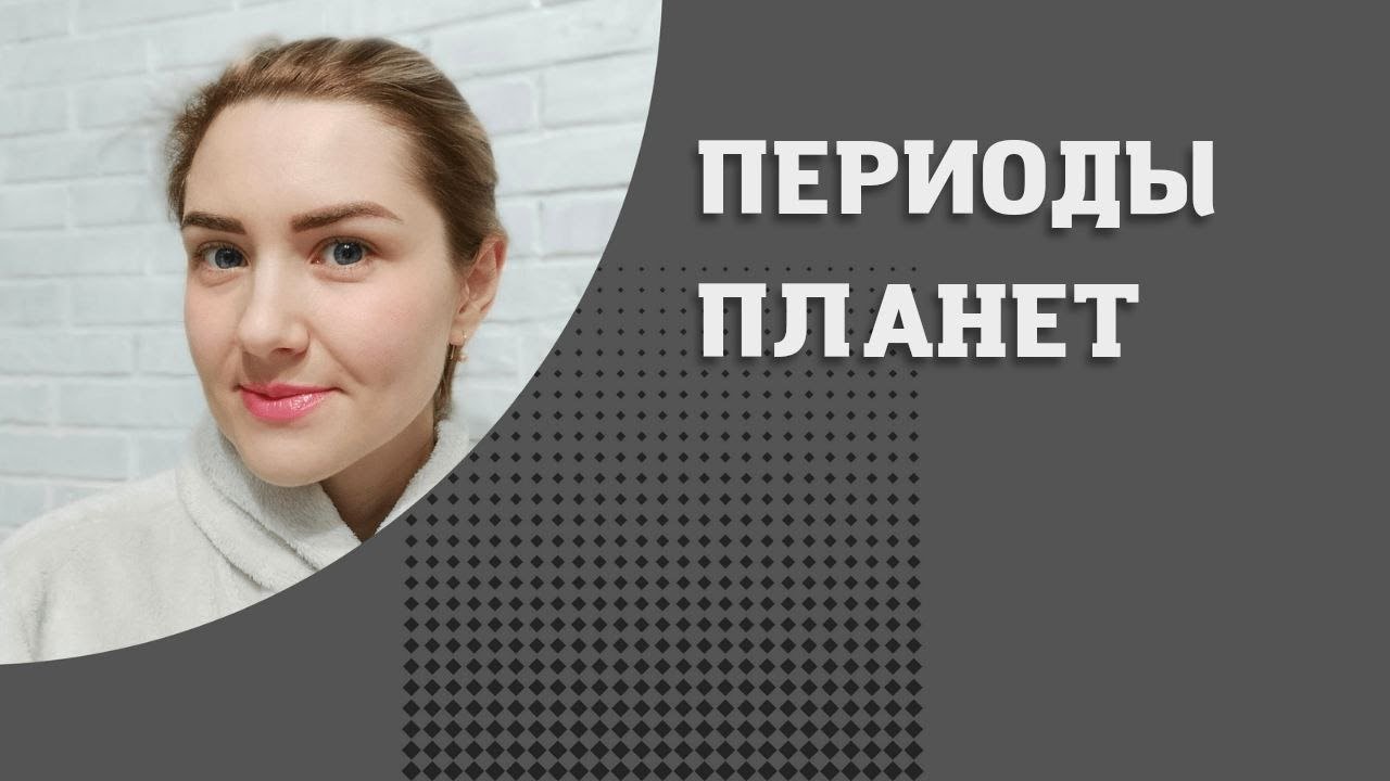 Периоды планет. Предсказания в Джйотишь. Введение
