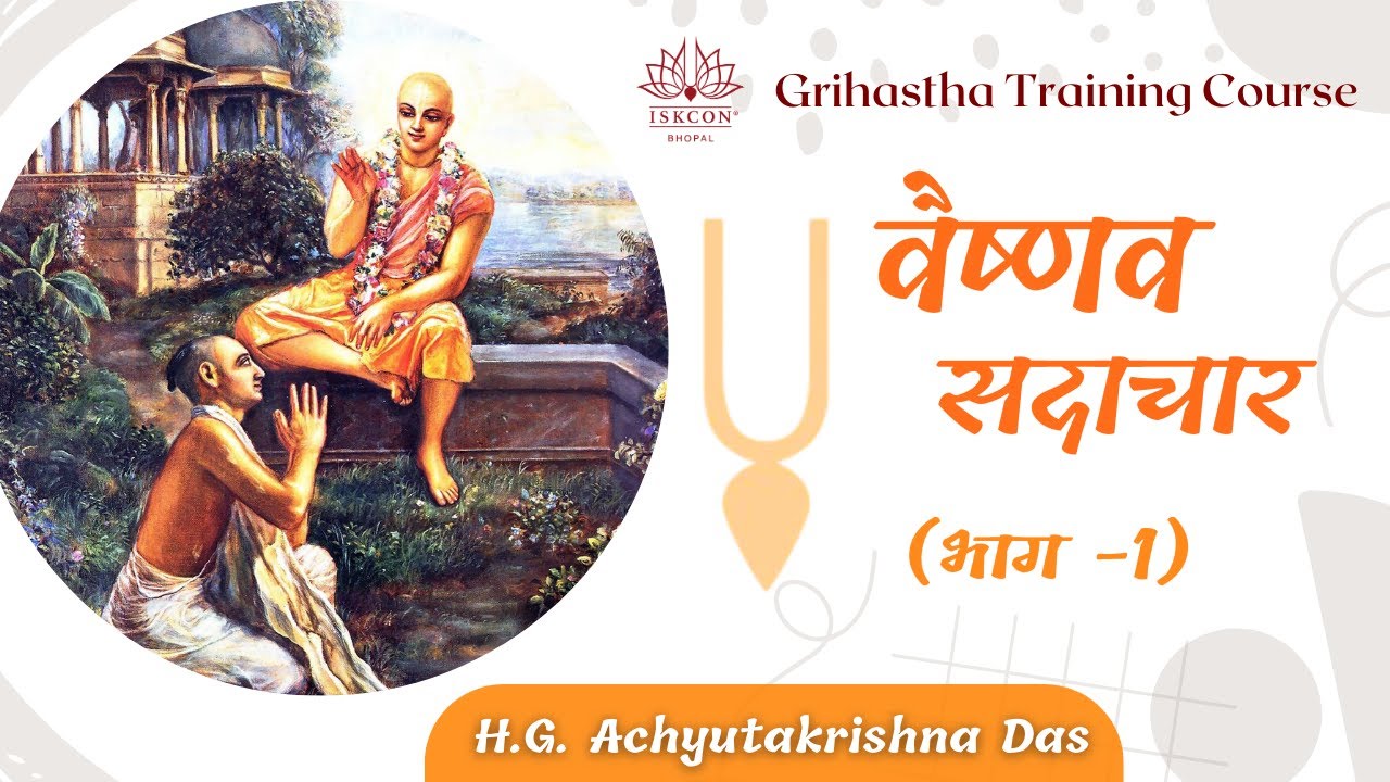3. Grihastha Training Course -  वैष्णव सदाचार (भाग -1)  |  - H.G. Achyutakrishna Das