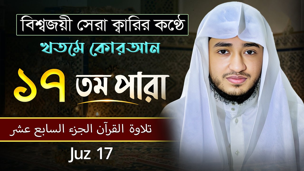 তেলাওয়াত কুরআন – ১৭তম পারা | ক্বারী আবু রায়হান | রমজান ২০২৬ | Muslim TVOfficial