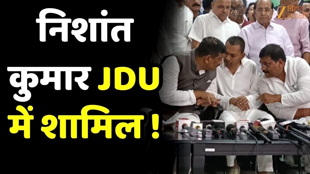 Nishant Kumar Join JDU : Nishant Kumar ने थामा JDU का दामन बिहार राजनीति में नई पारी की शुरुआत !