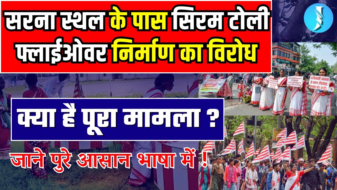 Siramtoli Flyover ramp near Sarna Sthal | क्या है पूरा मामला ? Sarna Religion | Siramtoli Ranchi