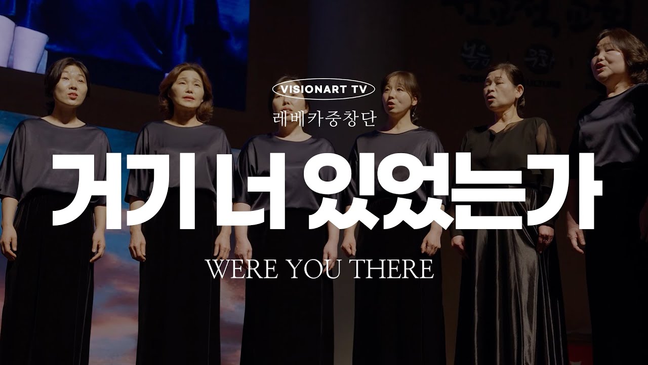 |2024 성금요일 문화행사| 거기 너 있었는가-레베카중창단