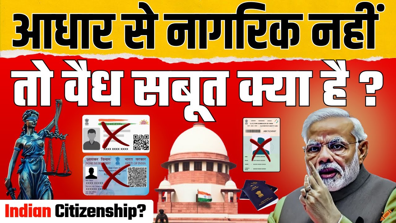 आधार से नागरिक नहीं तो वैध दस्तावेज क्या? | क्या है नागरिकता का सही दस्तावेज?