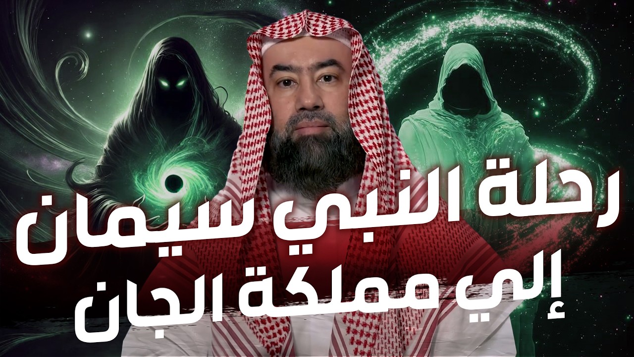 نبيل العوضي | عجائب سيدنا سليمان كاملة مع مملكة الجان| وماذا فعل الجن بعد موت النبي سليمان؟
