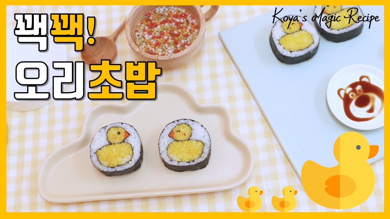 오리는 꽥꽥! 오리초밥 | 꼬야의 매직레시피