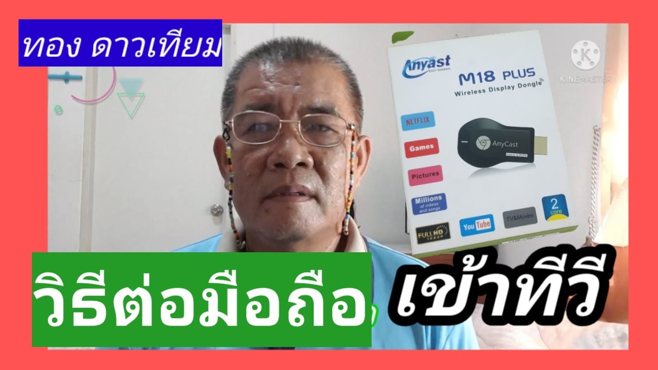 เชื่อมมือถือเข้าทีวี#m18plus # แบบไร้สาย
