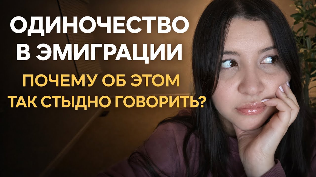 Почему в эмиграции так одиноко - и почему мы молчим об этом 