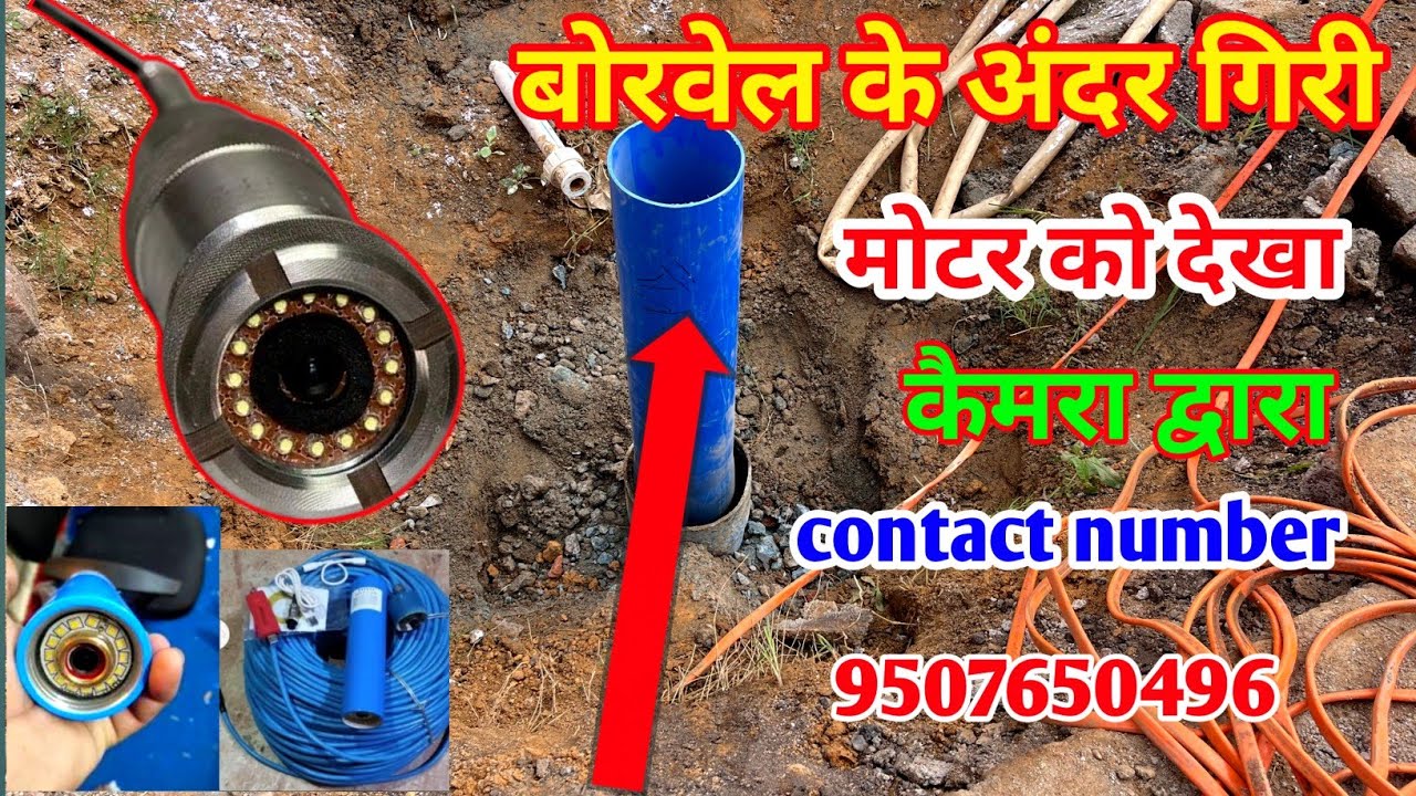 बोरवेल कैमरा 500-ft का क्या रेट पड़ता है || बोरवेल कैमरा borewell camera contact number