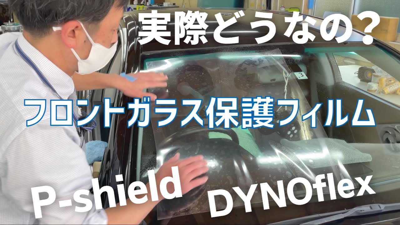 話題のフロントガラス保護フィルムを忖度なしガチレビュー！P-shield & STEK DYNOflex 【前編】