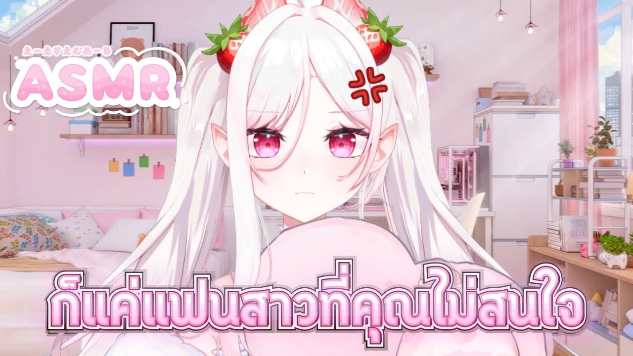 ASMR Roleplay | เมื่อคุณโดนงอนเพราะไม่ยอมใส่ใจ [แฟนสาว101]