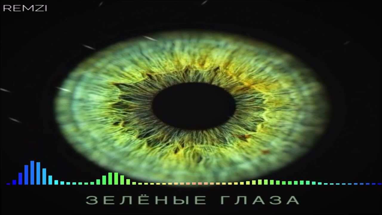 REMZI - Зелёные Глаза (Single) (2025)