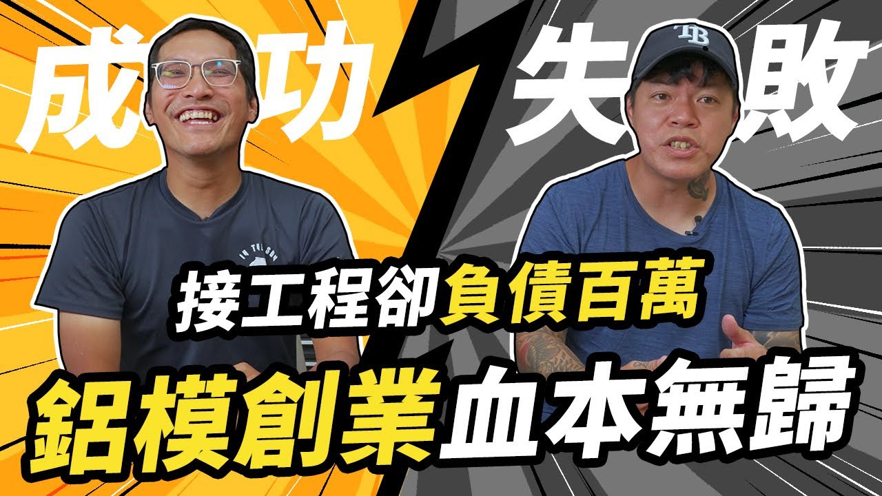 板模工創業夢碎，血本無歸｜太陽下的男人