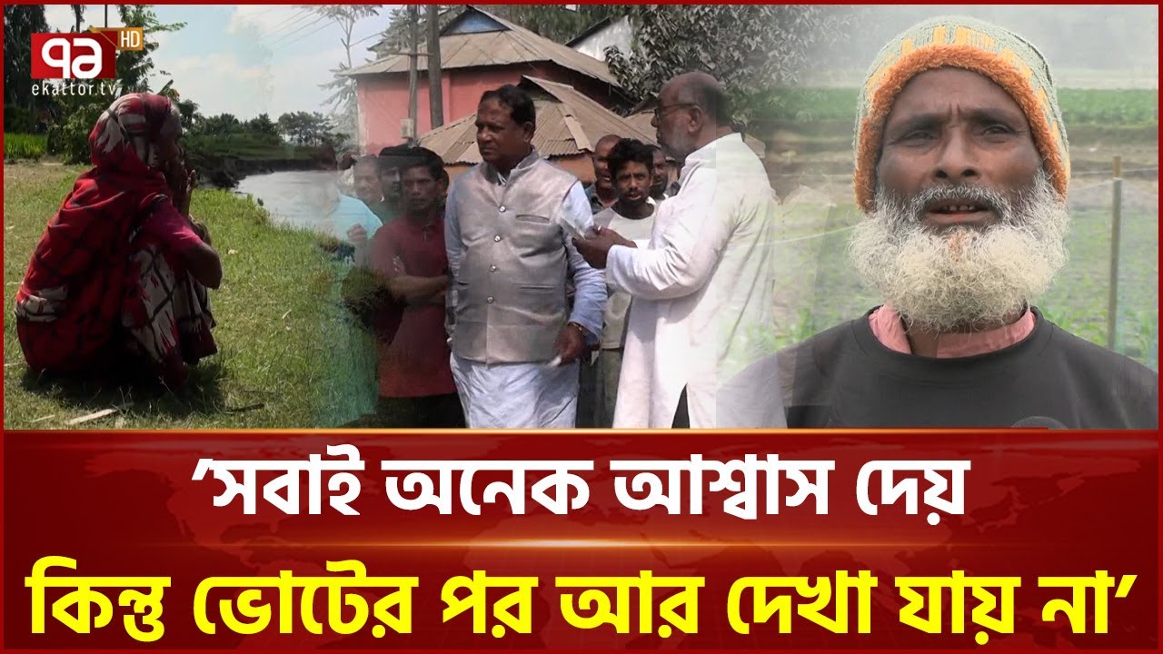 কুড়িগ্রামে নদী ভাঙন রোধসহ নানা প্রতিশ্রুতি দিচ্ছেন প্রার্থীরা | Kurigram | Ekattor TV