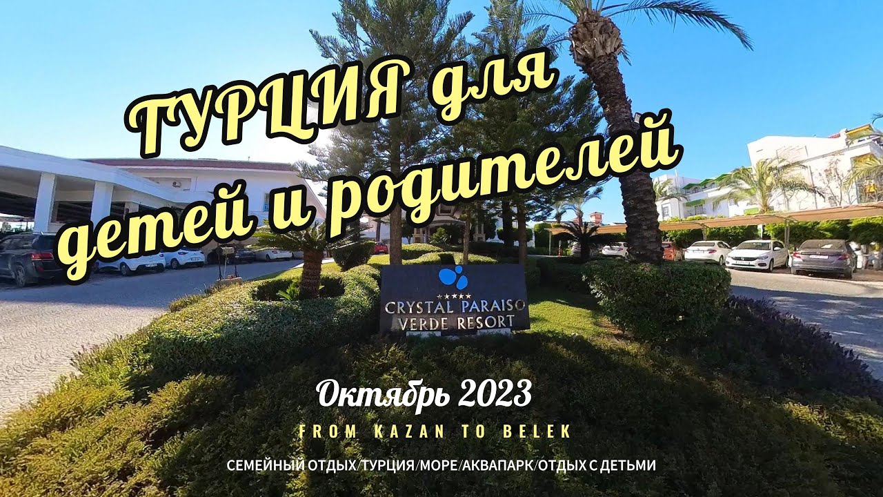 Crystal Paraiso Verde Resort/Турция/Белек/Семейный отдых/октябрь 2023