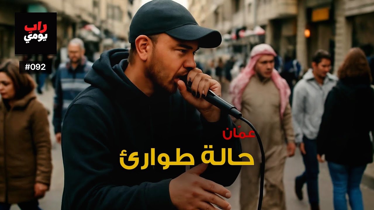 عمّان | Ep. 092 | يوم عادي بإحساس جديد — نفس جديد