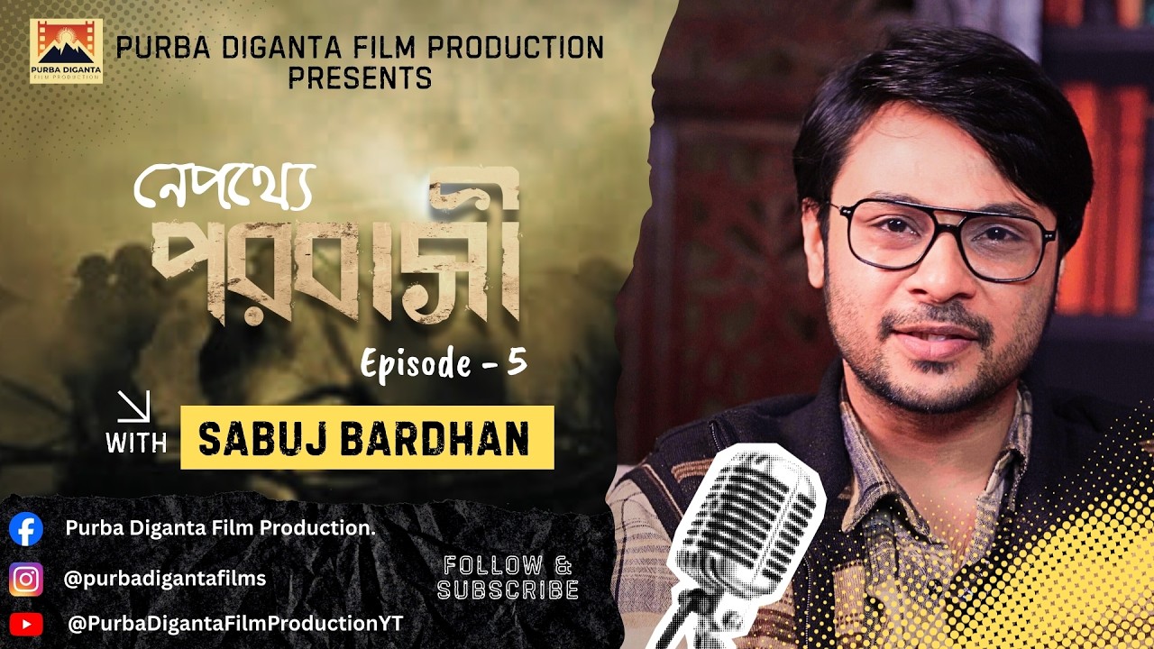 Behind the Scenes Story of 'POROBASI' with Sabuj Bardhan | নেপথ্যে পরবাসী | Podcast Episode 5