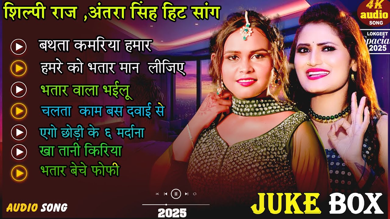 # Juke box  Shilpi Raj , Antra Singh Priyanka  Hit Song | हमारे को भतार  मान  लीजिए  | New Song 2025