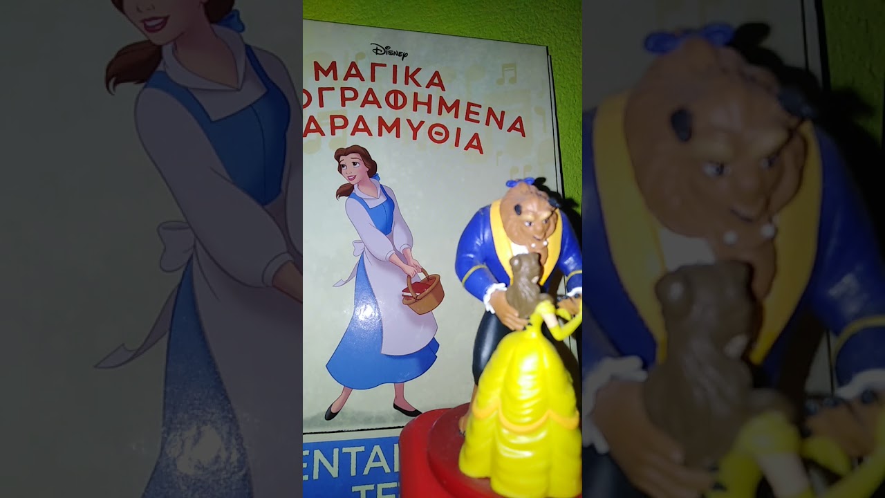 Μαγικα ηχογραφημενα παραμυθια. Η Πενταμορφη και το τέρας...