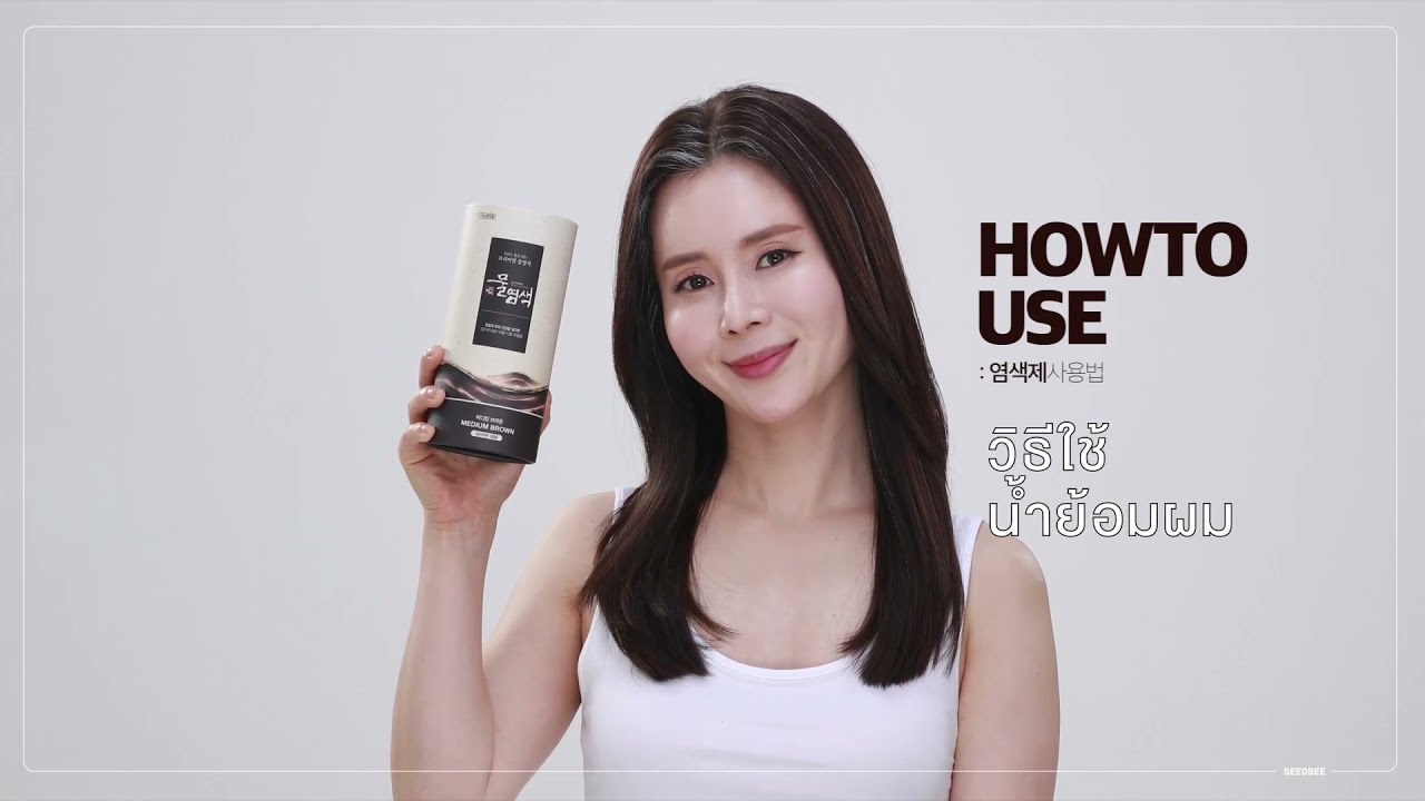 วิธีใช้น้ำย้อมผม SEEDBEE ง่ายๆแค่ผสมน้ำเปล่า ทำเองได้ที่บ้าน