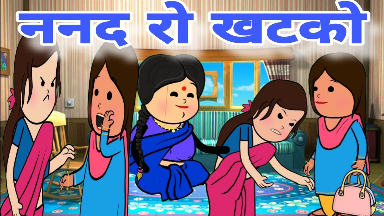 ननद बाई रो खटको || nanad bhabhi comedy || funny marwadi comedy #funny #viral