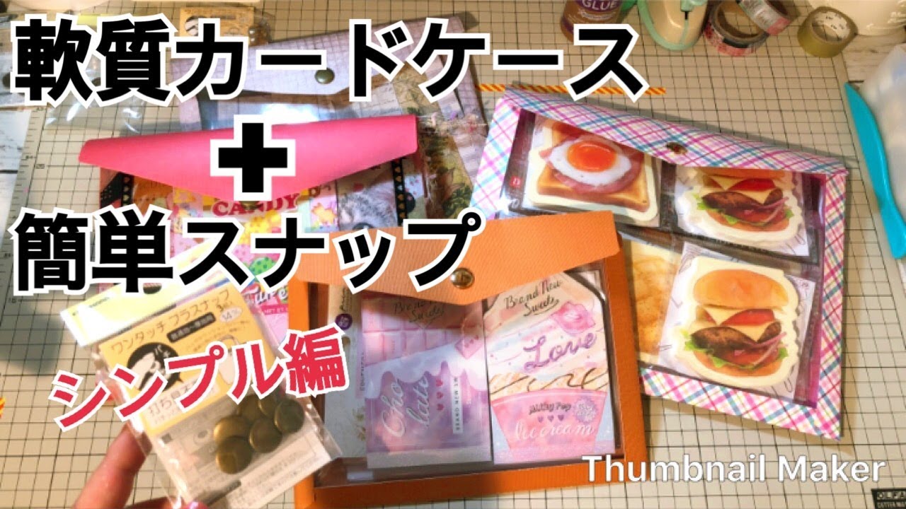 クラッチバッグ風ファイル♡作り方【軟質カードケース＋簡単スナップシリーズ】