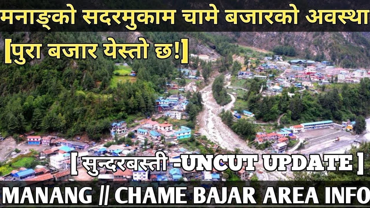 [438]MANANG// CHAME BAJAR AREA INFORMATION[मनाङ्को सदरमुकाम चामे बजारको पुरा क्षेत्र येस्तो छ!]UNCUT