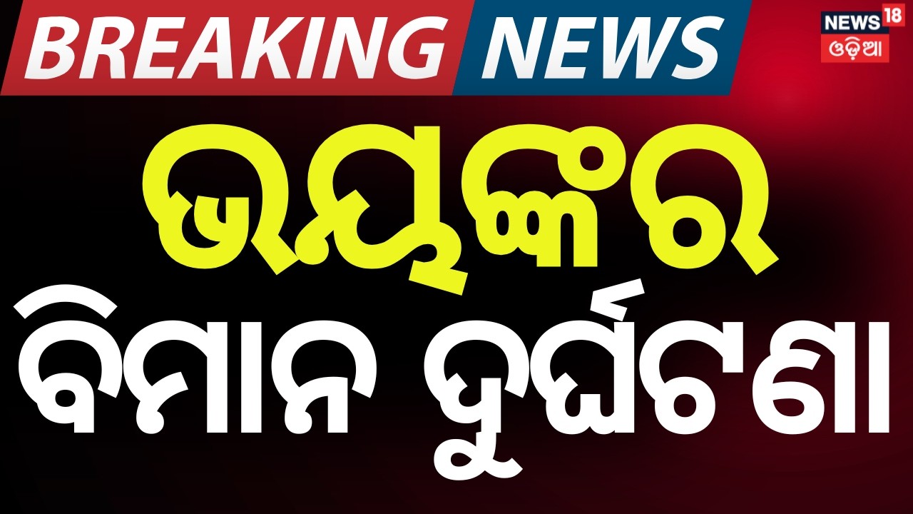 Live: Air Ambulance Crashes at Ranchi Airport | 7 On Board । Odia News
