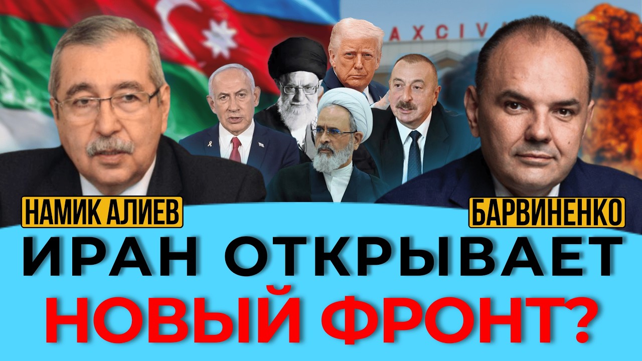 ⚡ИРАН ОТКРЫВАЕТ НОВЫЙ ФРОНТ? НАМИК АЛИЕВ. ГЕОПОЛИТИКА С БАРВИНЕНКО