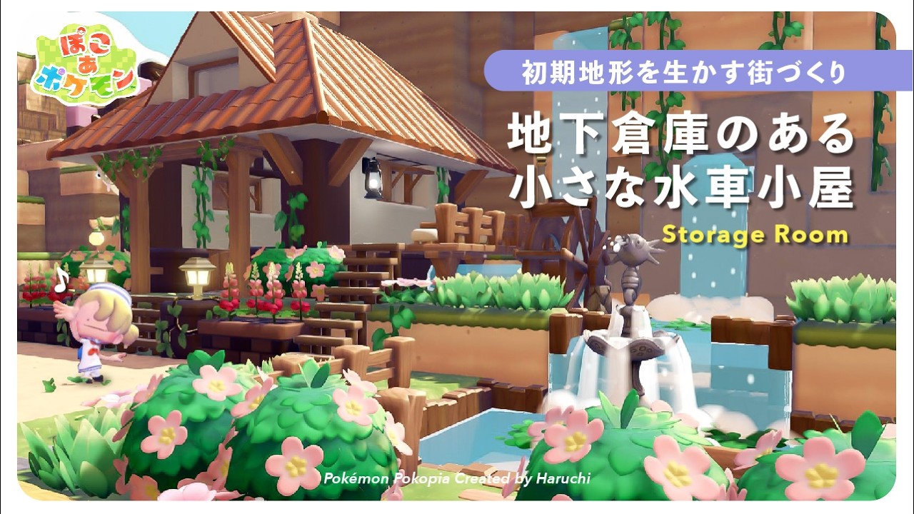 【ぽこポケ】初期地形を生かす🔰地下倉庫のある水車小屋作り