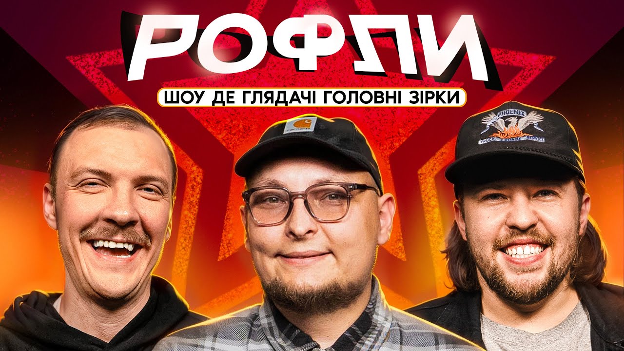 ШОУ «РОФЛИ» #5 | Бережко, Пінчук, Письменко