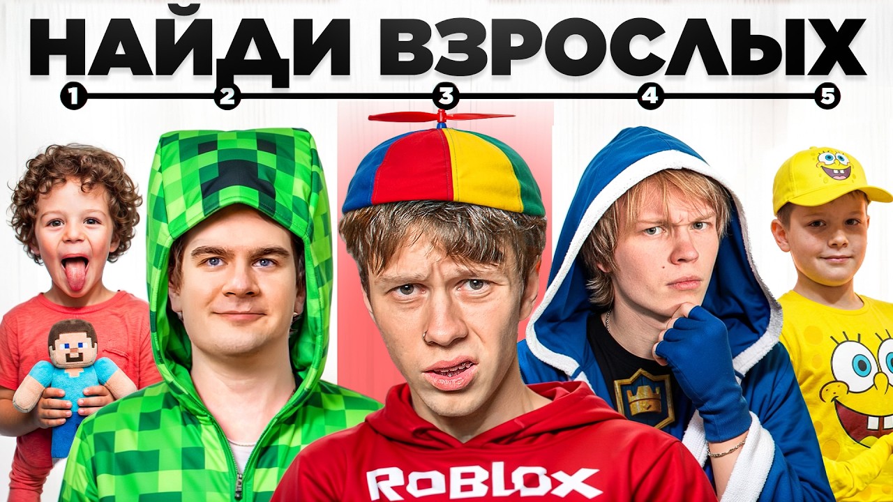 Угадай Взрослого среди Детей 1 (ft.Братишкин, Дипинс, Янчик, Дерзко,Пекка) 