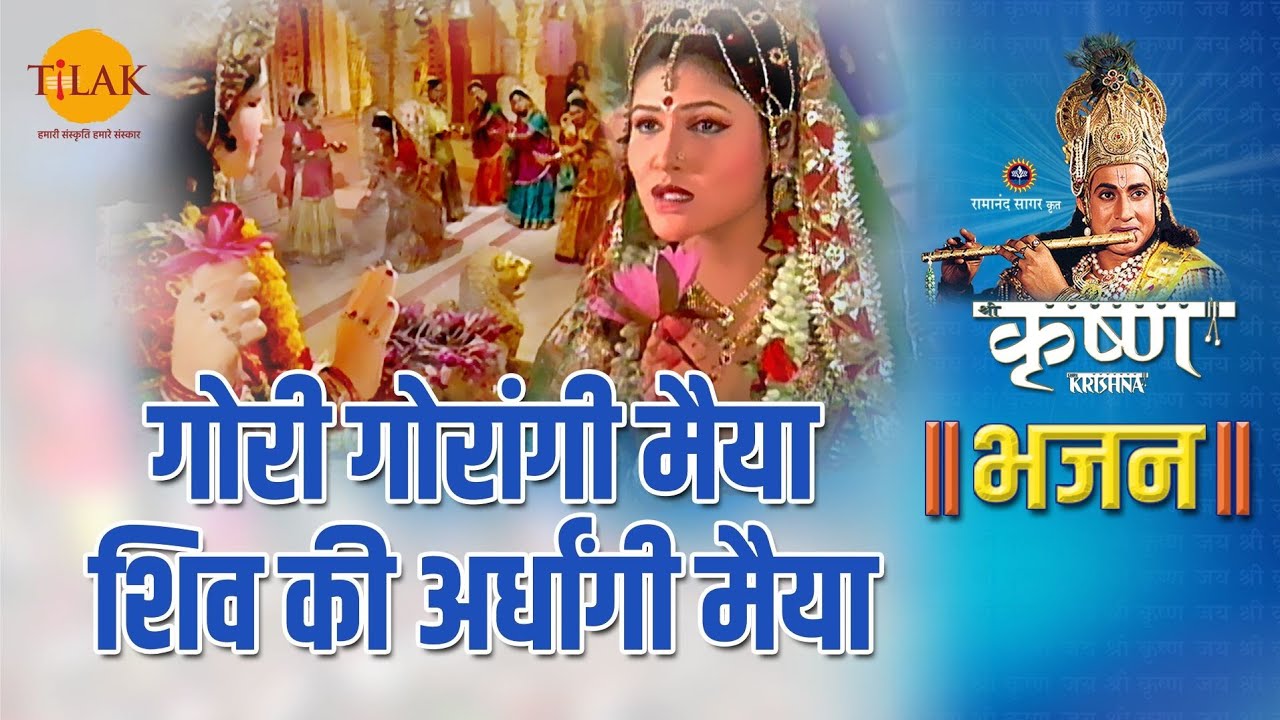 श्री कृष्ण भजन | Gori Gorangi Maiya Shiv Ki Ardhangi Maiya | गोरी गोरांगी मैया शिव की अर्धांगी मैया