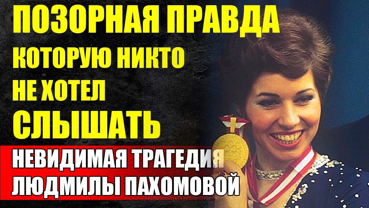 НЕВЫСКАЗАННАЯ Правда О Людмиле Пахомовой: ЧТО Стояло За Олимпийским Золотом И Дисциплиной