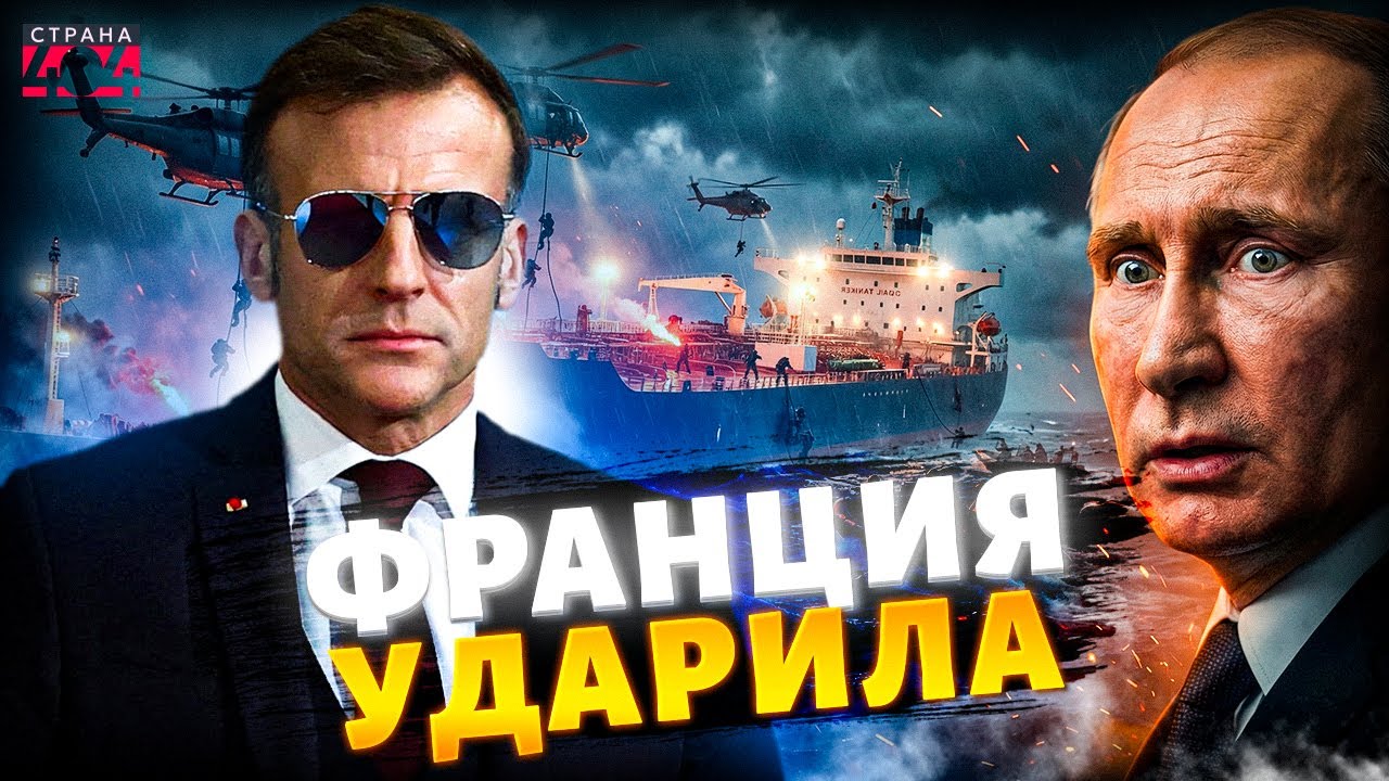 Россию прижали! Макрон показал, кто хозяин — Франция захватила российский танкер