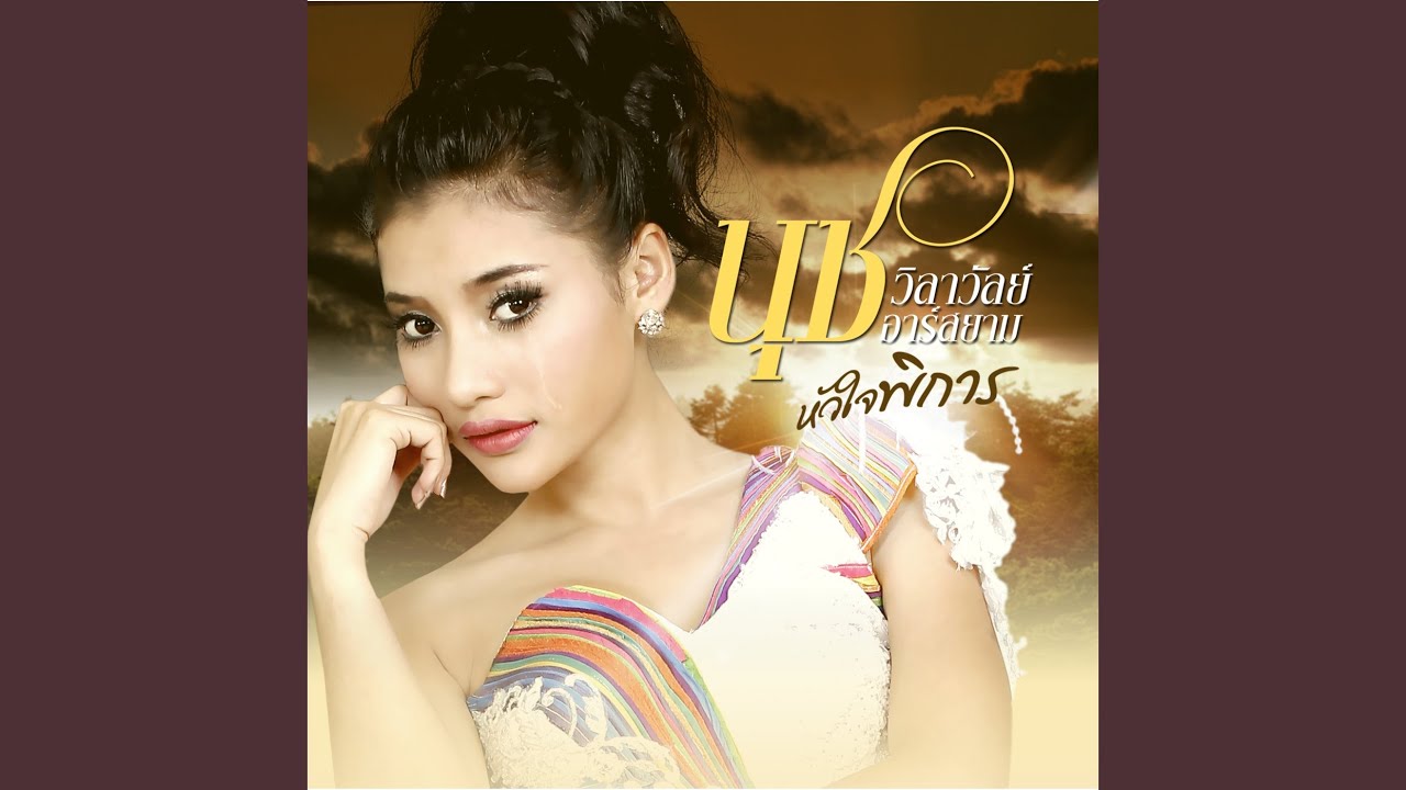 หัวใจพิการ