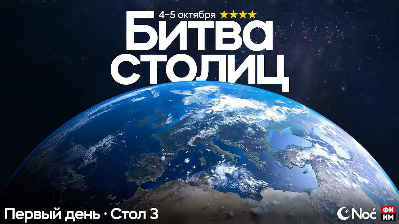 Битва столиц l 1 день l 3 стол