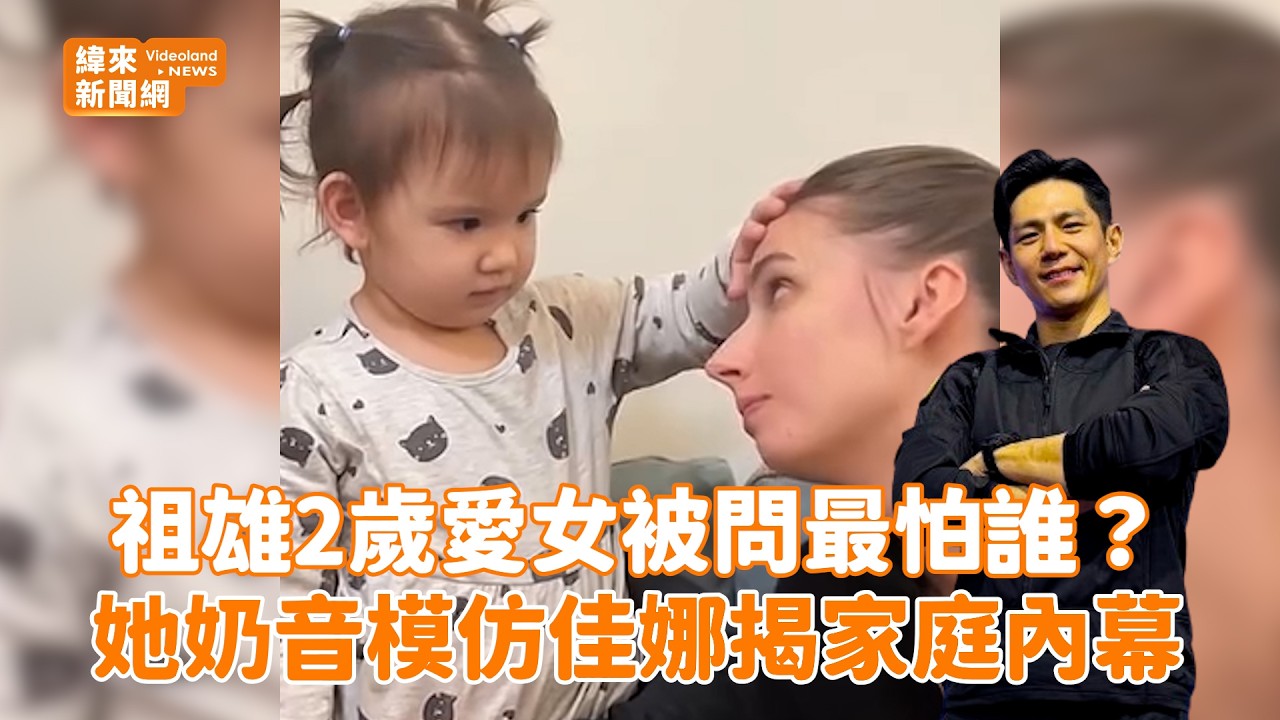 祖雄2歲愛女被問最怕誰？她奶音模仿佳娜揭家庭內幕@videolandnews